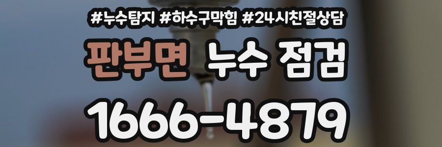 판부면 누수 점검