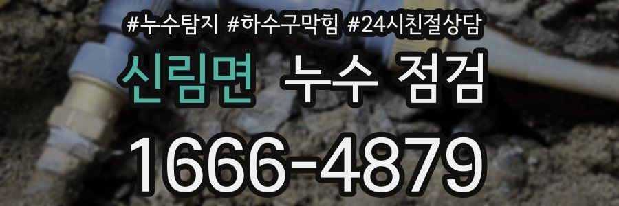 신림면 누수 점검