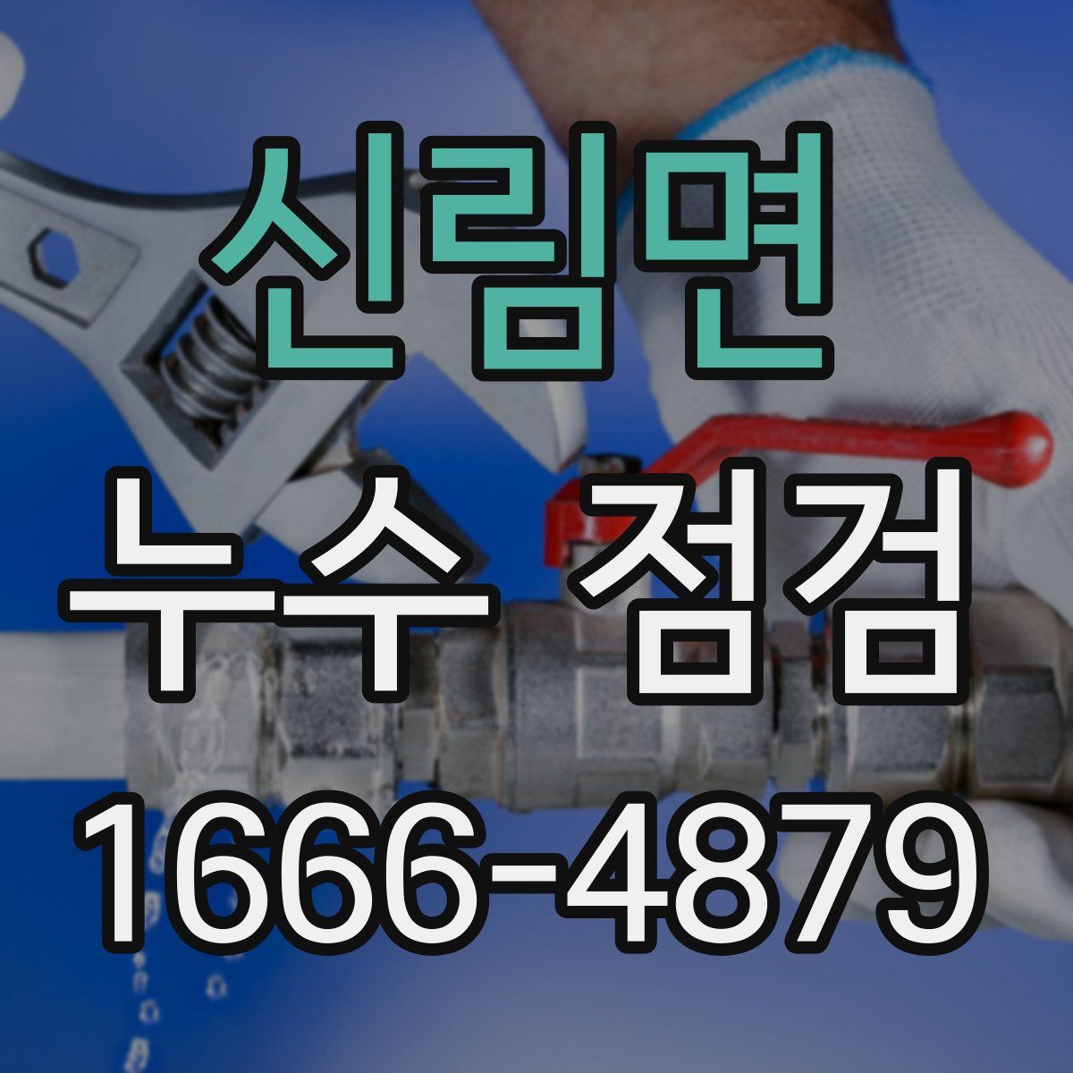 신림면 누수 점검