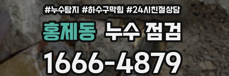 홍제동 누수 점검