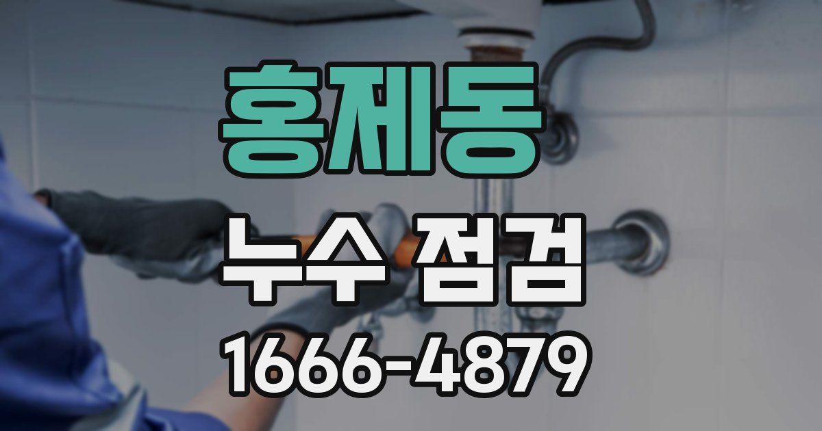 홍제동 누수 점검
