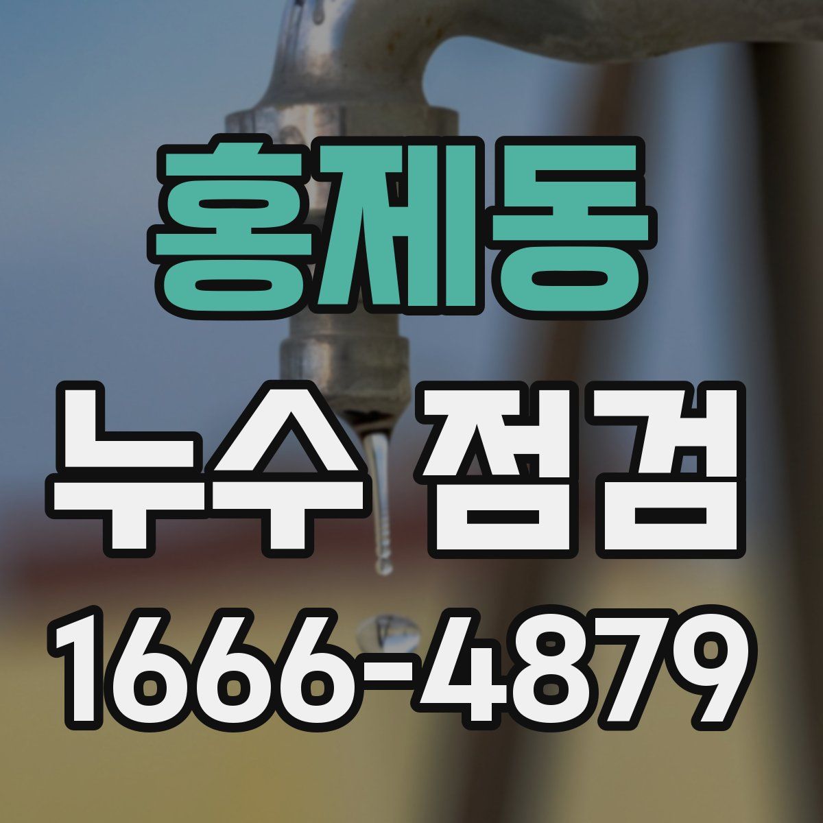 홍제동 누수 점검