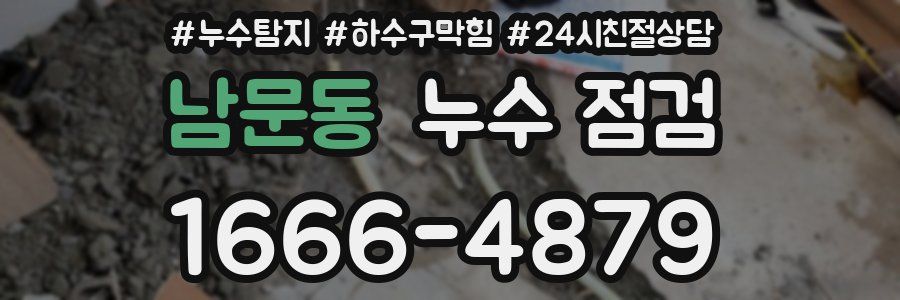남문동 누수 점검