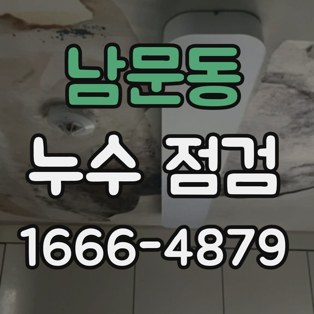 남문동 누수 점검