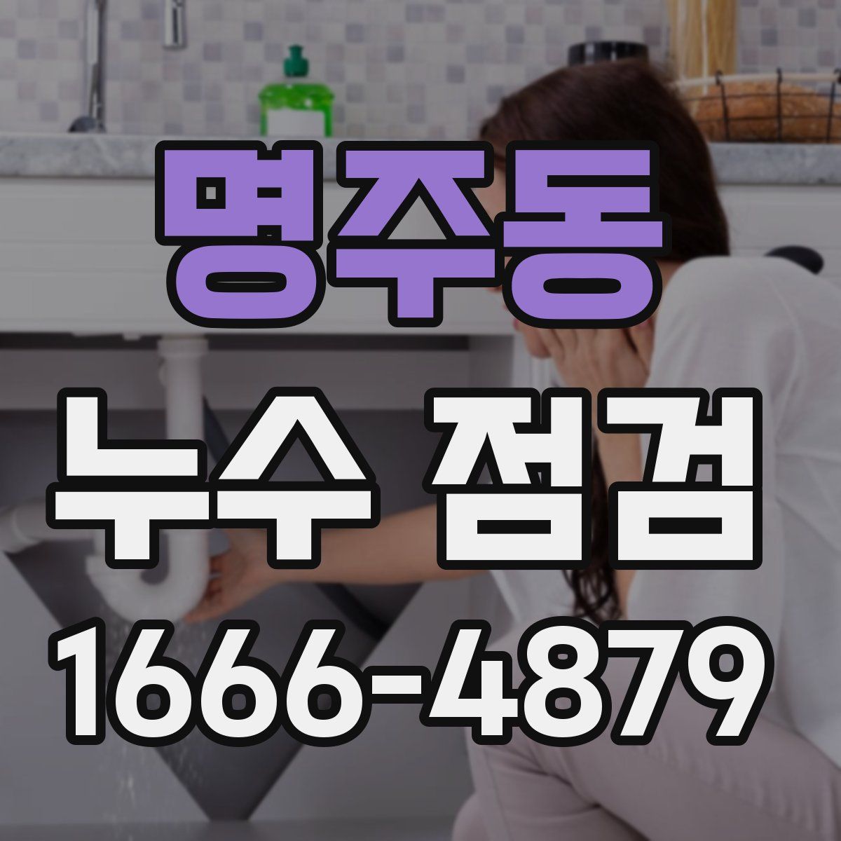 명주동 누수 점검