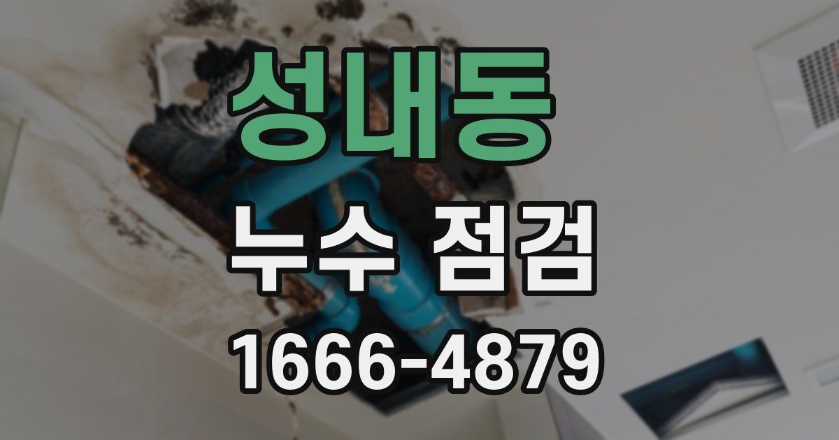 성내동 누수 점검