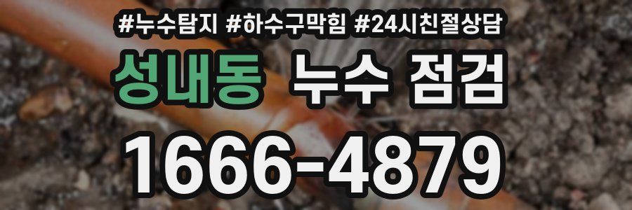 성내동 누수 점검