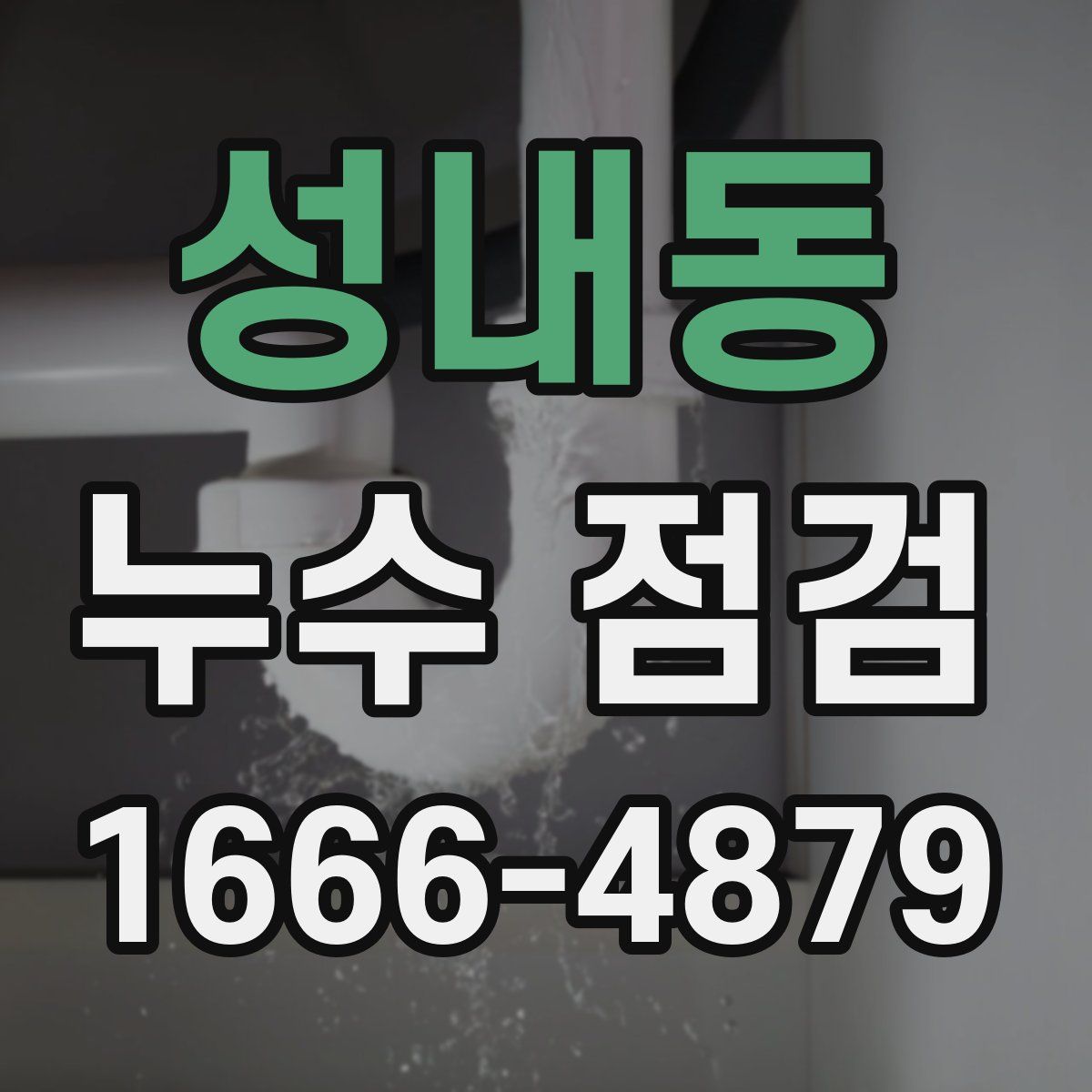 성내동 누수 점검