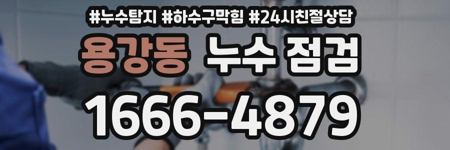 용강동 누수 점검