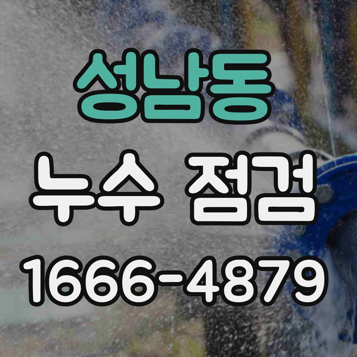 성남동 누수 점검
