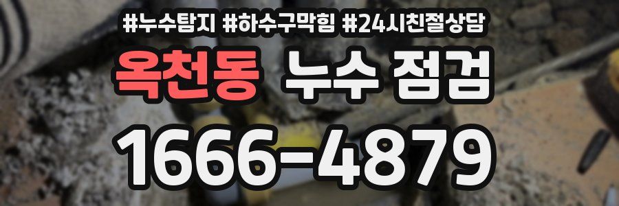 옥천동 누수 점검