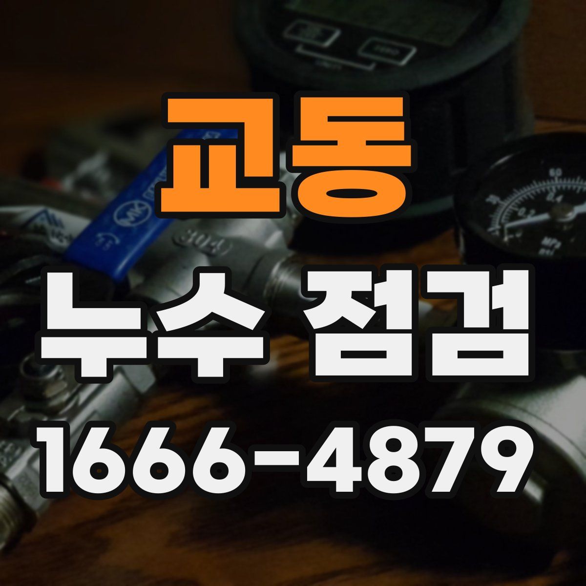 교동 누수 점검
