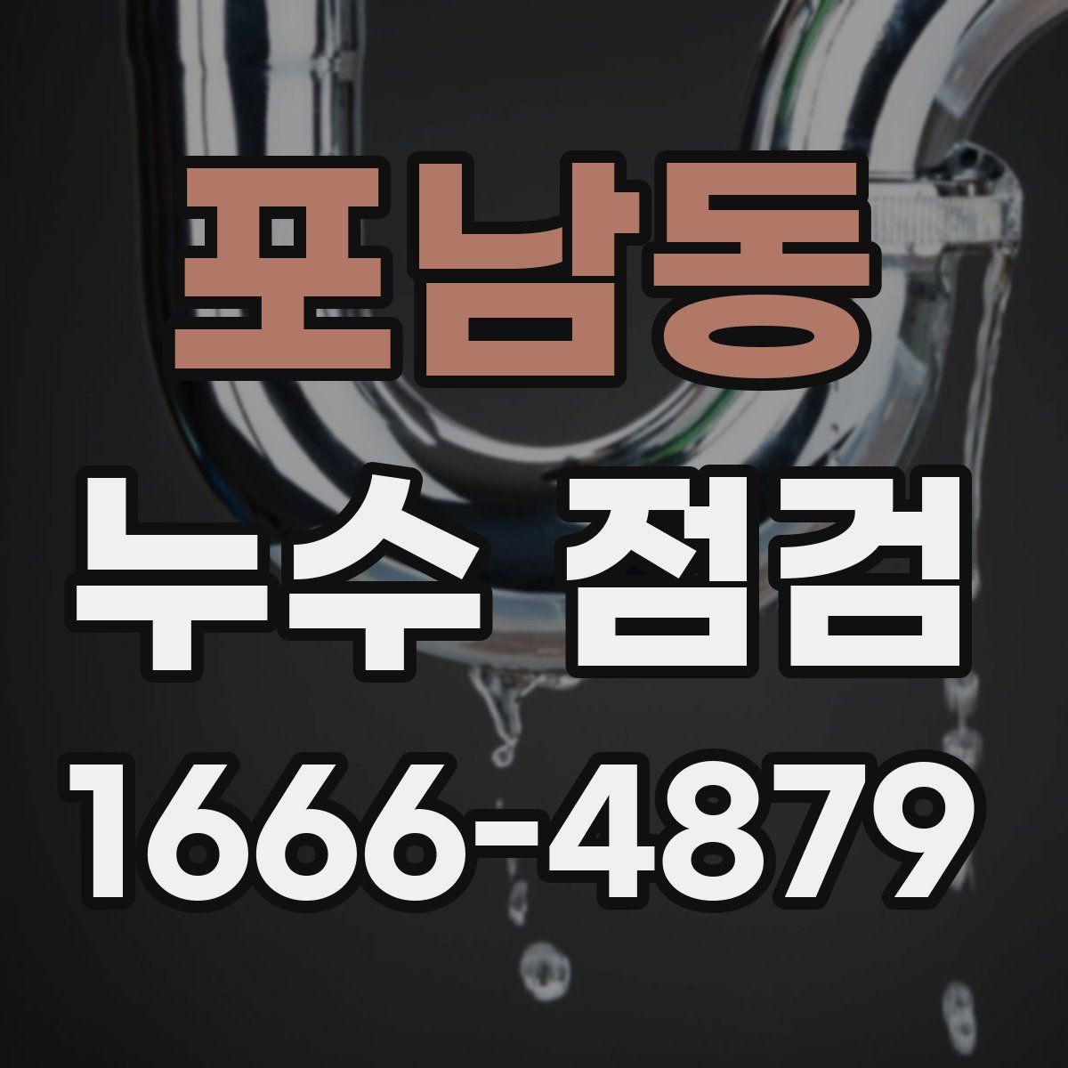 포남동 누수 점검