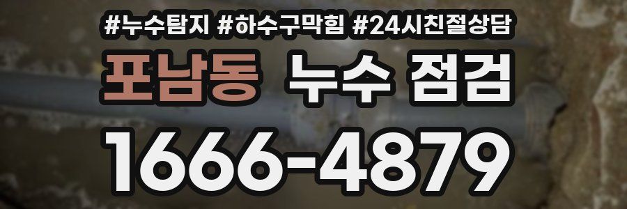 포남동 누수 점검