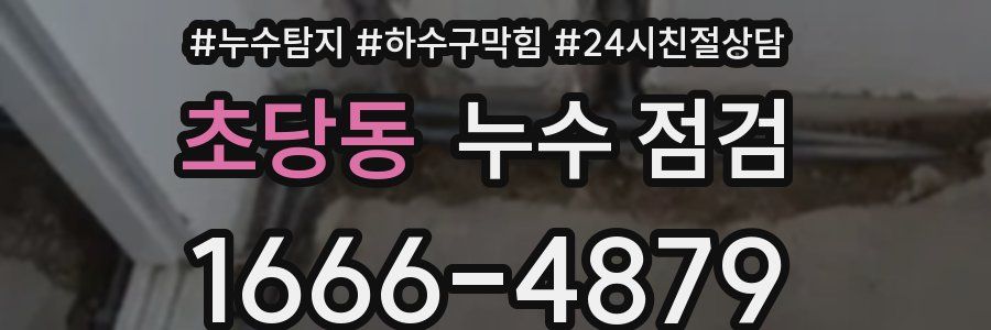 초당동 누수 점검