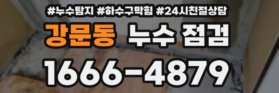 강문동 누수 점검