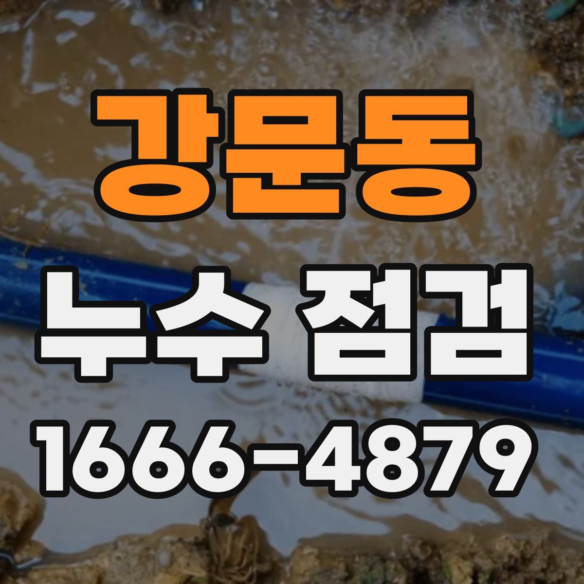 강문동 누수 점검