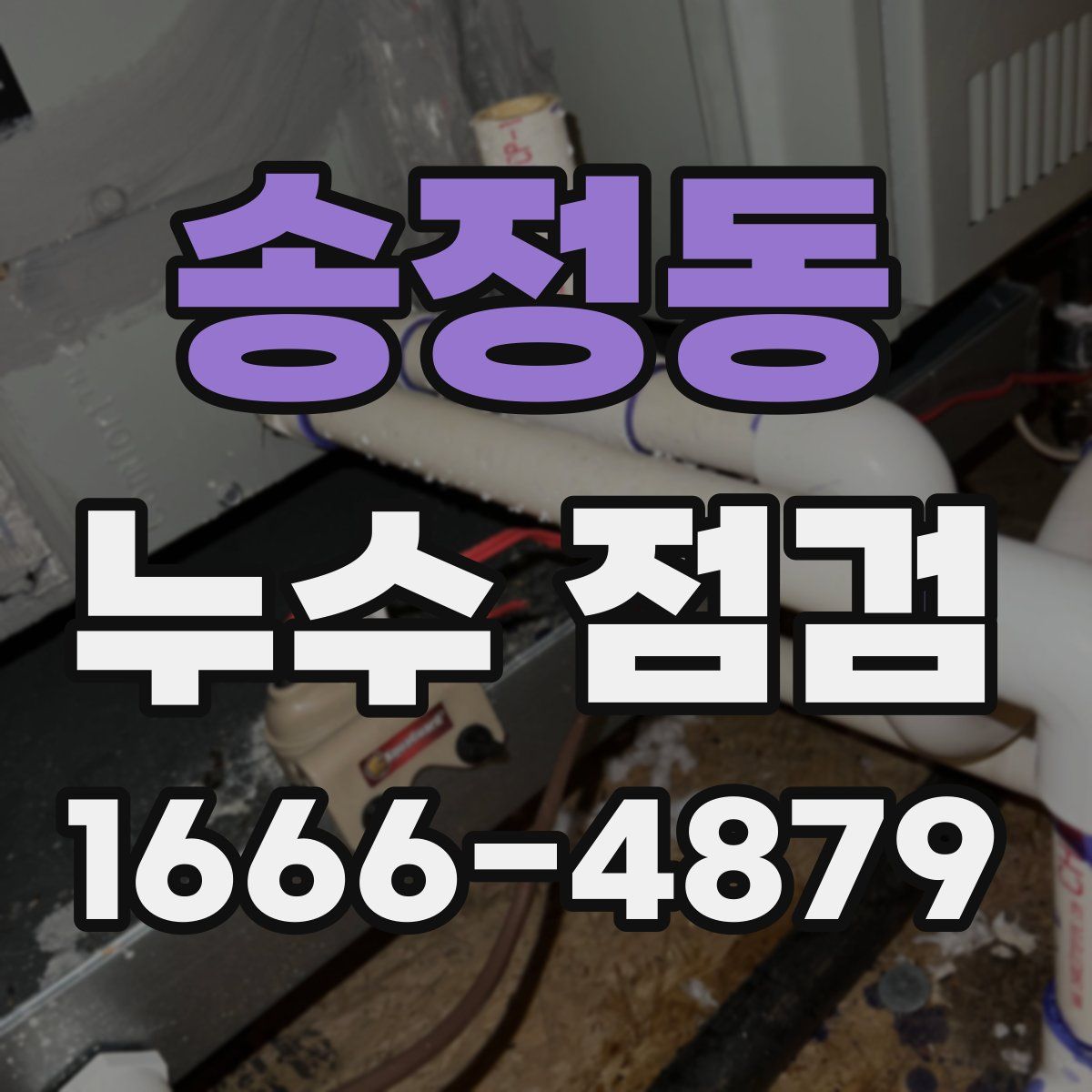 송정동 누수 점검