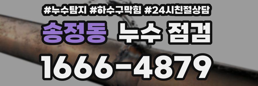 송정동 누수 점검
