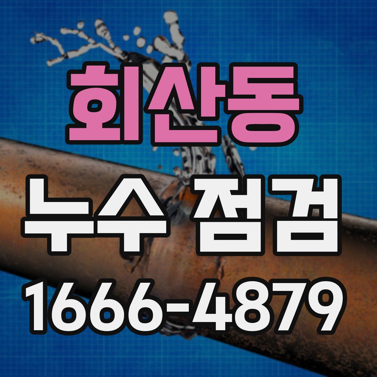 회산동 누수 점검