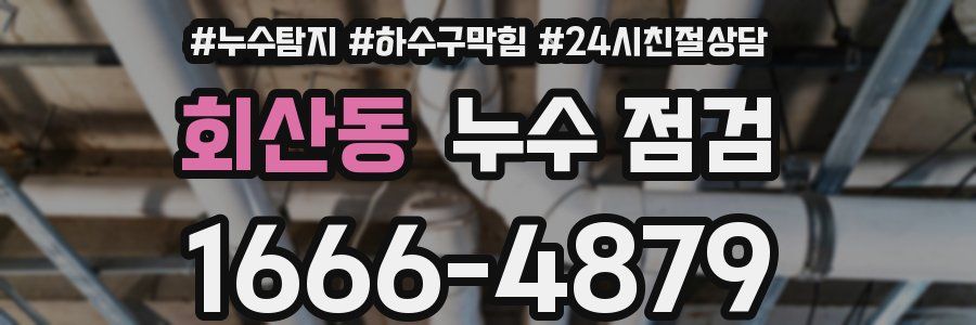 회산동 누수 점검