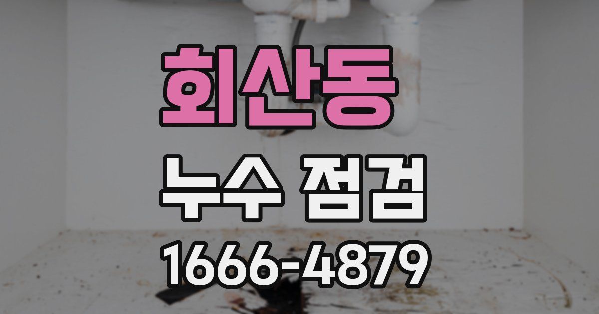 회산동 누수 점검