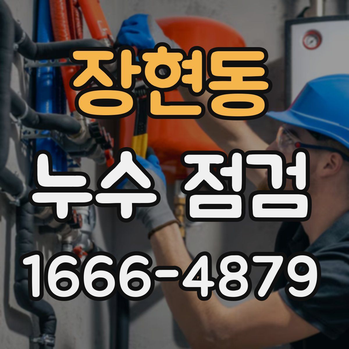 장현동 누수 점검