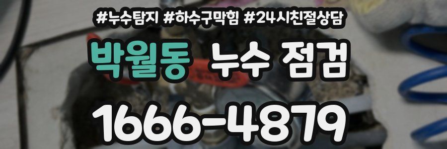 박월동 누수 점검