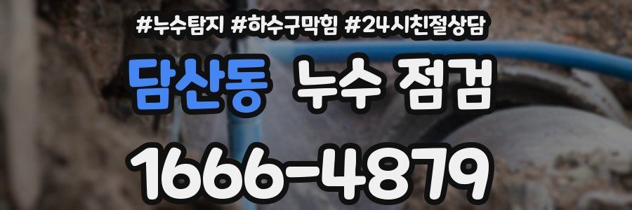 담산동 누수 점검
