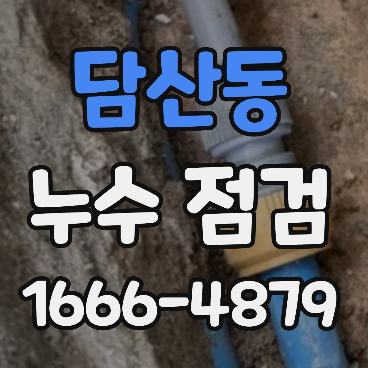 담산동 누수 점검