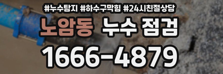 노암동 누수 점검