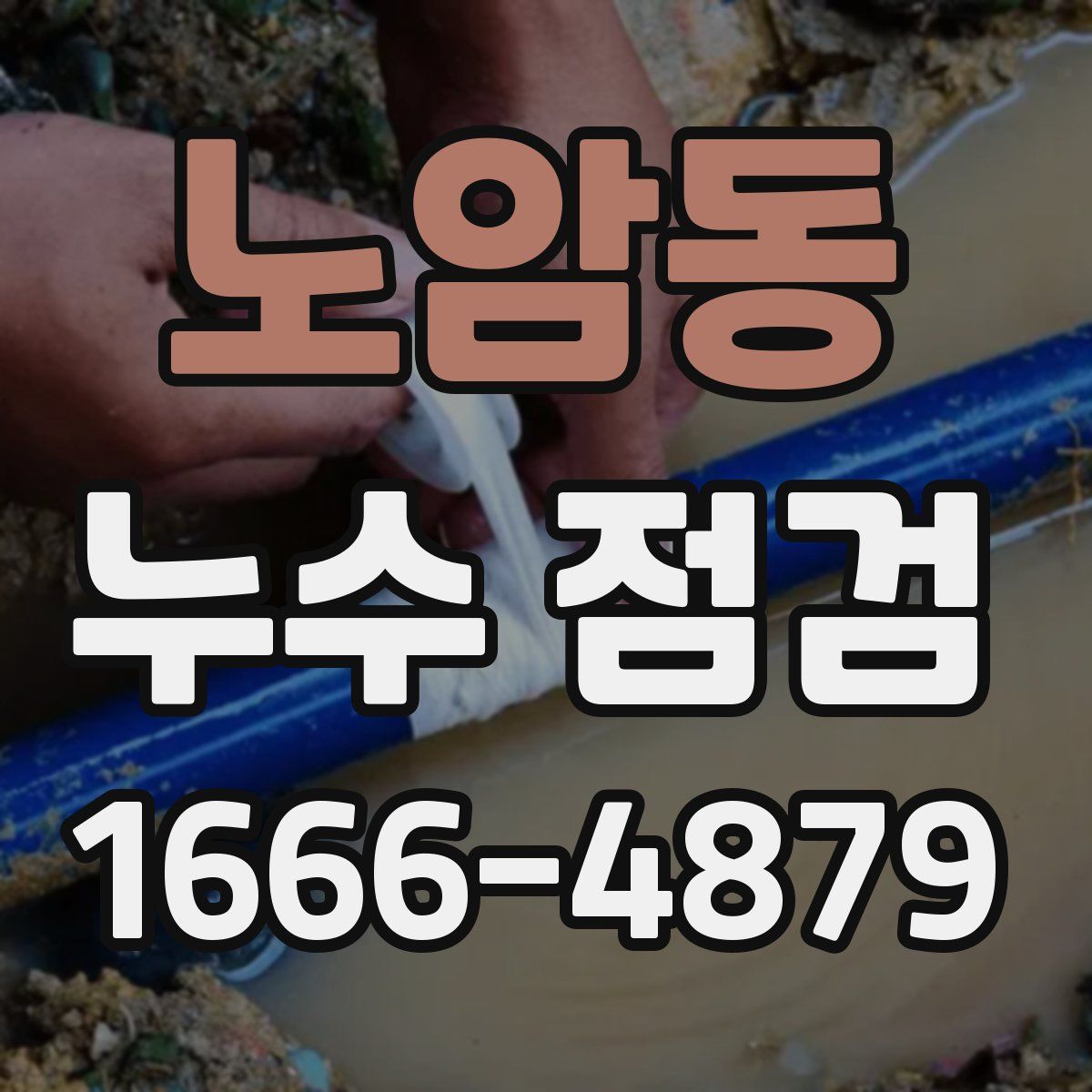 노암동 누수 점검