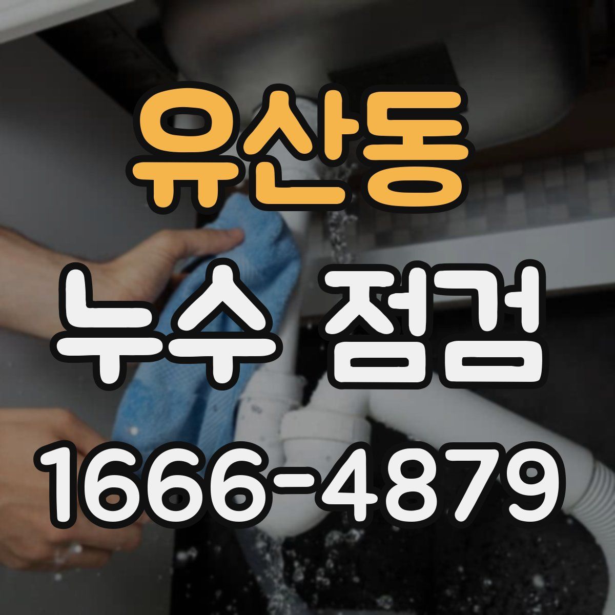 유산동 누수 점검