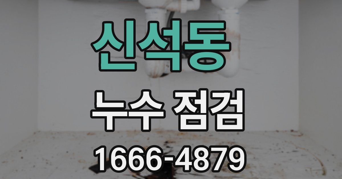 신석동 누수 점검