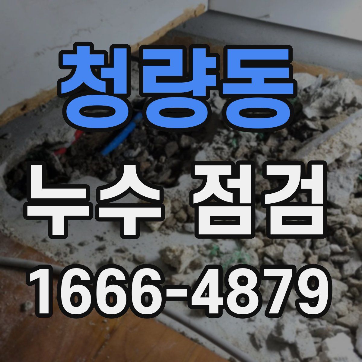 청량동 누수 점검