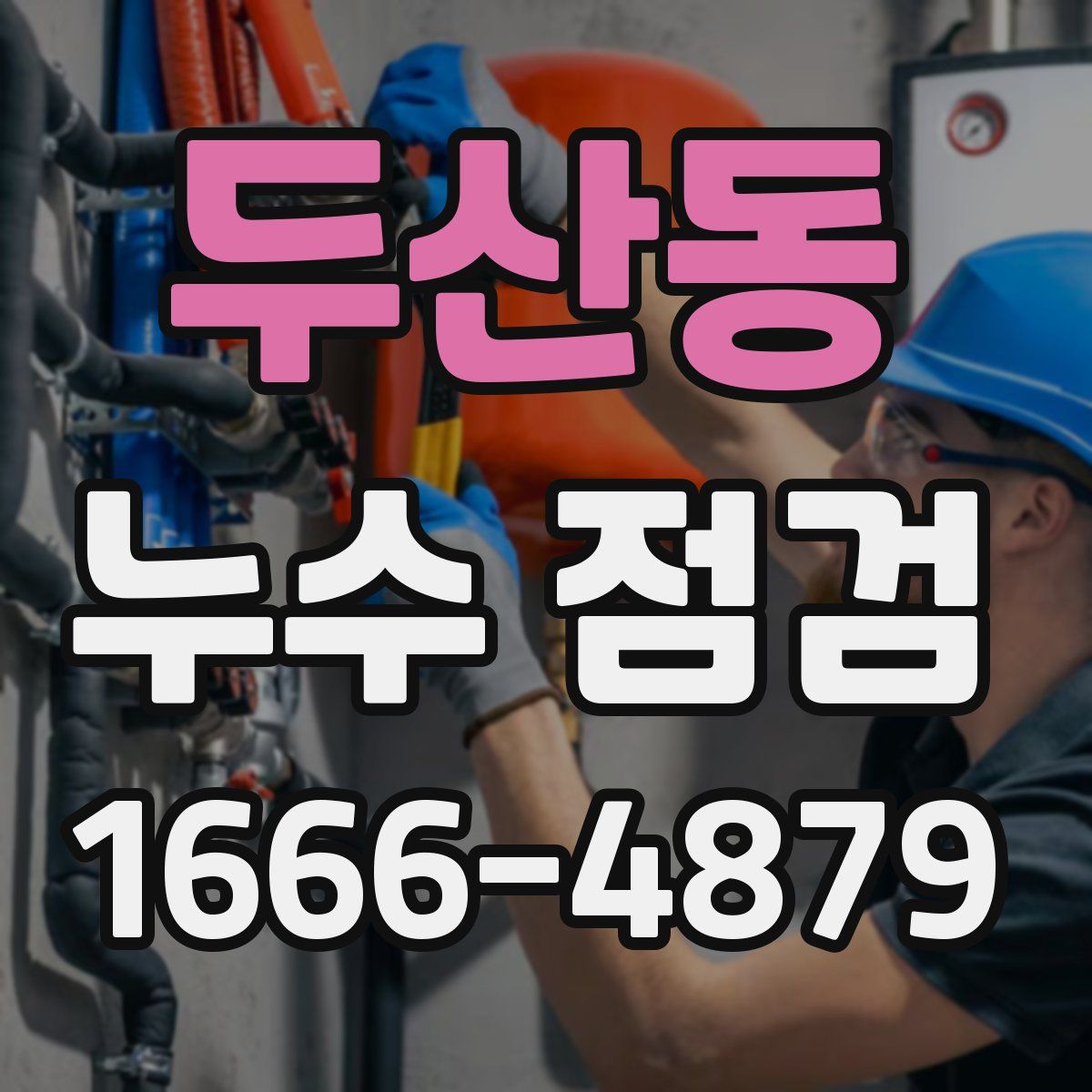두산동 누수 점검