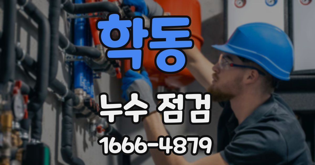 학동 누수 점검