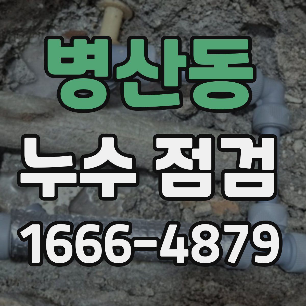병산동 누수 점검