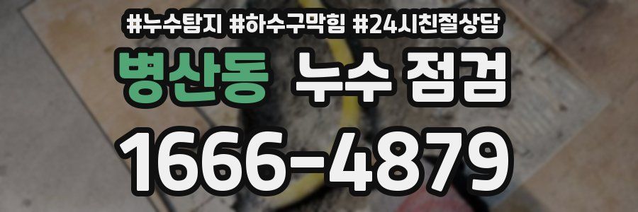 병산동 누수 점검