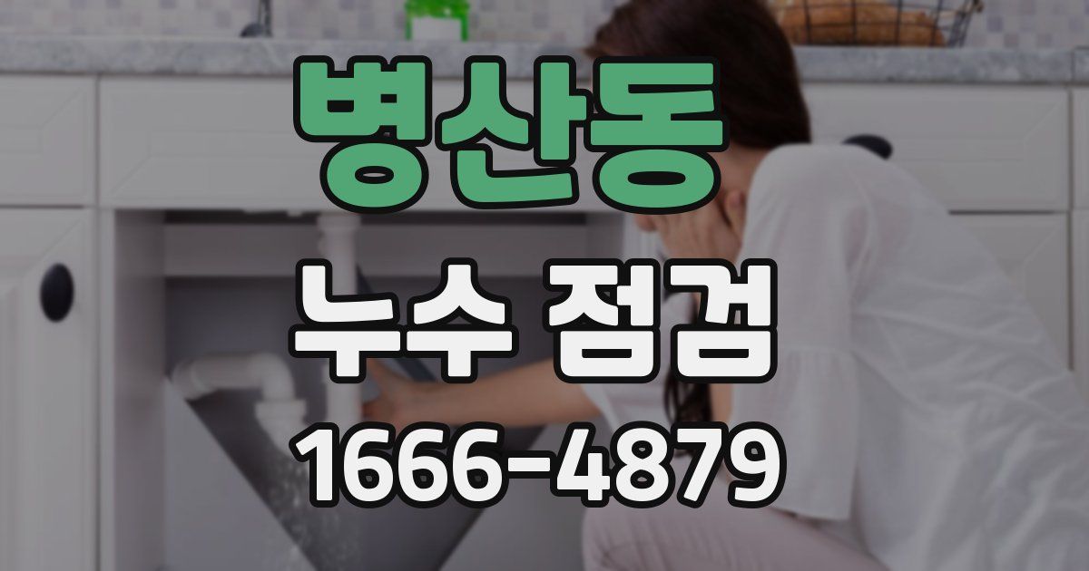 병산동 누수 점검