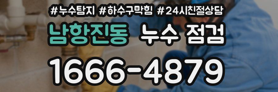 남항진동 누수 점검