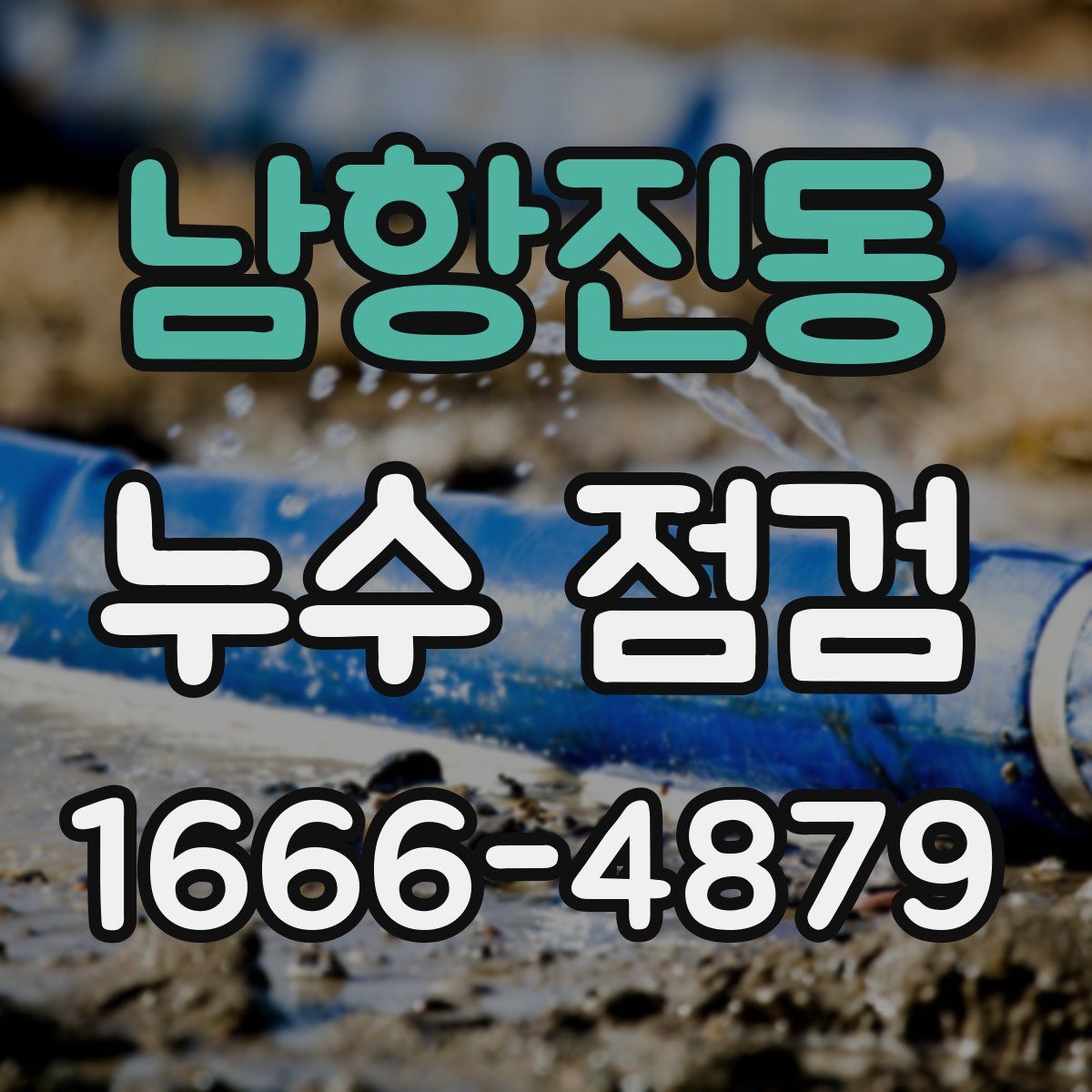 남항진동 누수 점검