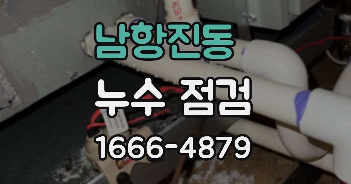 남항진동 누수 점검
