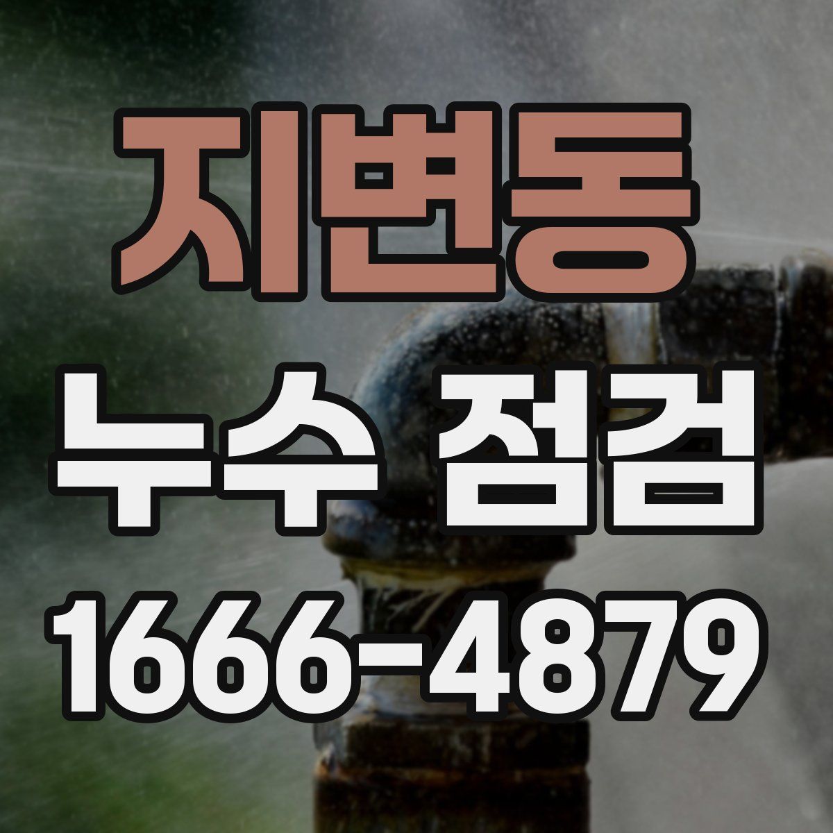 지변동 누수 점검