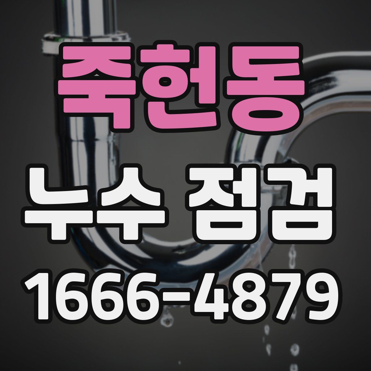죽헌동 누수 점검