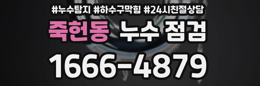 죽헌동 누수 점검