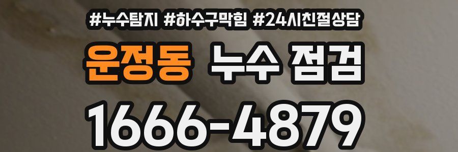 운정동 누수 점검