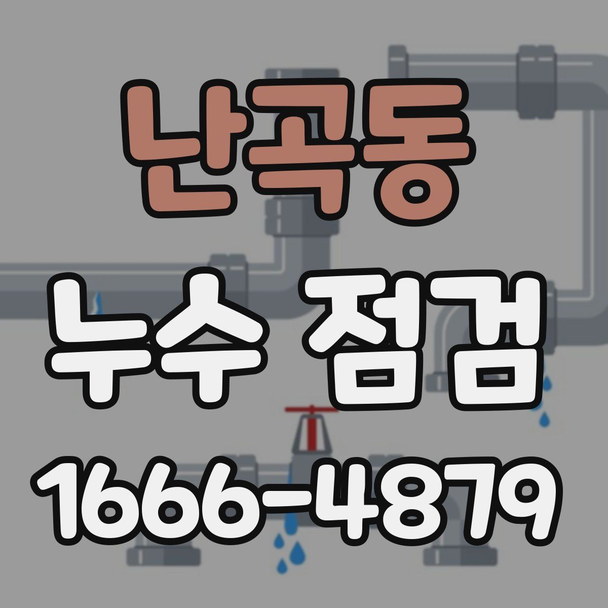 난곡동 누수 점검