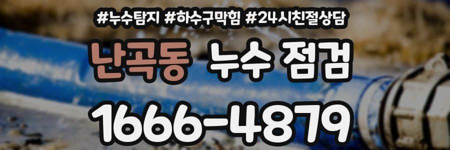 난곡동 누수 점검