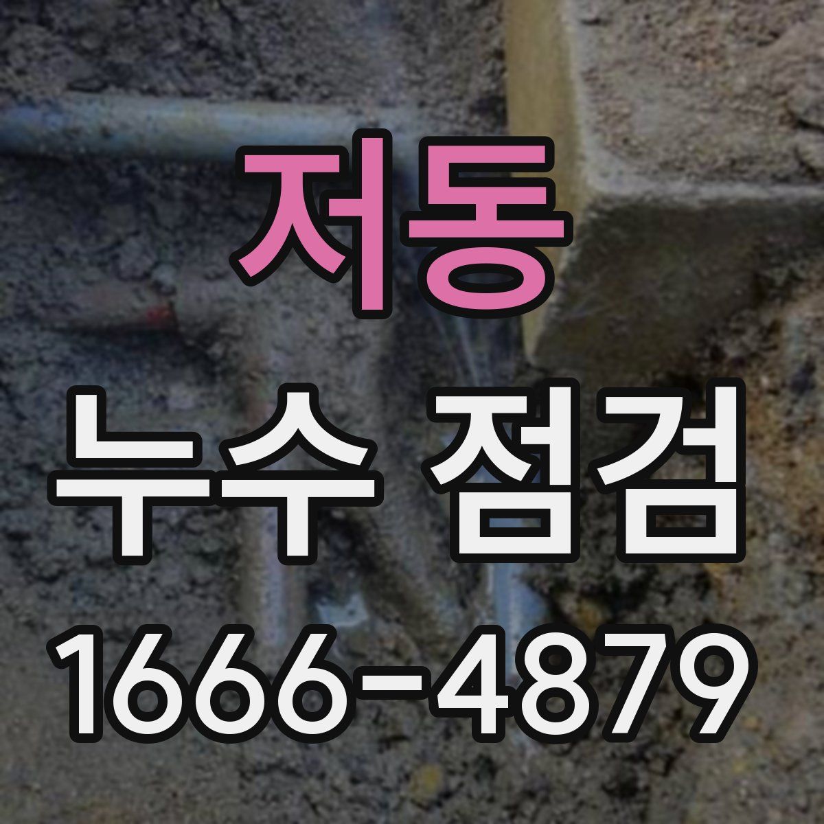저동 누수 점검